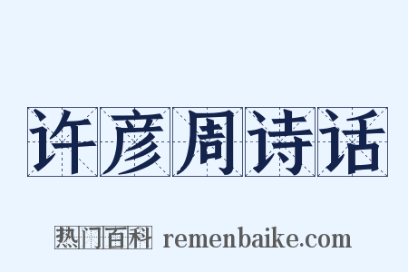 许彦周诗话是什么意思的图片